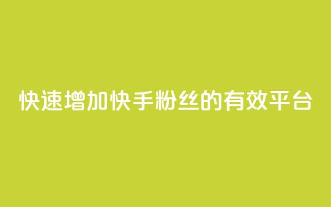 快速增加快手粉丝的有效平台  第1张