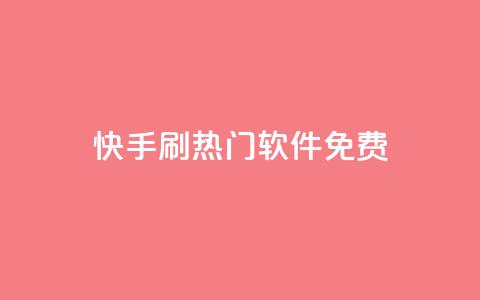 快手刷热门软件免费 - 免费软件助你快速刷爆快手热门！  第1张