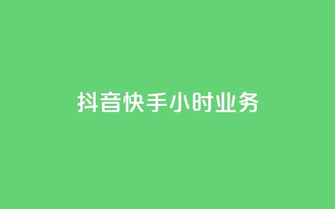 抖音快手24小时业务,卡盟平台qq业务 - 快速涨粉丝 抖音涮真人粉丝  第1张