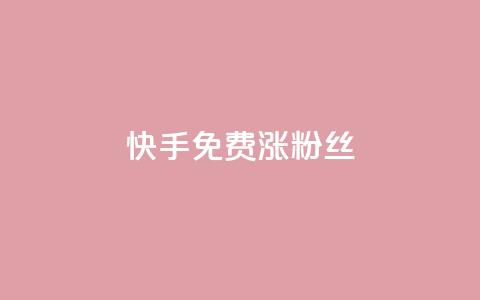 快手免费涨8000粉丝,抖音1000个粉丝100元真实吗 - 抖音1比10钻石充值入口 黑科技激活码商城  第1张