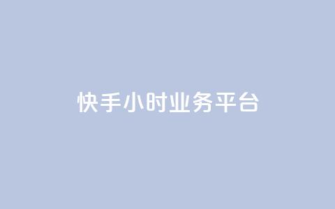快手24小时业务平台,快手播放量免费领5000 - 低价抖音业务网 王者荣耀科技购买  第1张