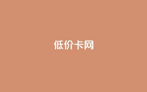 pubg低价卡网,快手粉丝都是老头粉怎么办 - 刷qq超级会员svip教程视频 QQ业务自助网  第1张