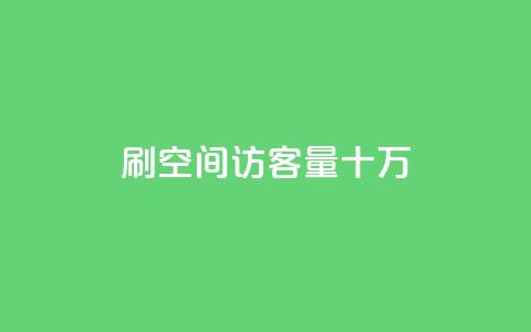 刷qq空间访客量十万,快手点赞象象耶 - 拼多多助力助手24小时客服电话 拼多多十大畅销产品  第1张