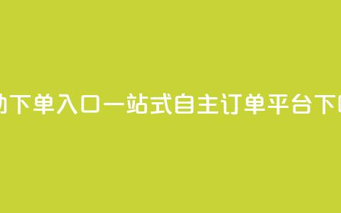 2023QQ自助下单入口 - 2022QQ一站式自主订单平台。  第1张