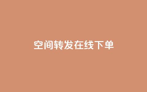 qq空间转发在线下单,低价卡盟全网低价 - 快速刷qq空间访客 qq业务代下单  第1张