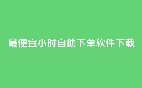 最便宜24小时自助下单软件下载,全民k歌1000以上粉丝 - 在线下单自助 ks1元100粉  第1张