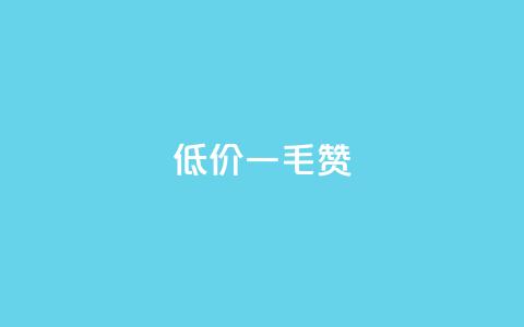 低价ks一毛1000赞,免费领取qq说说赞30个 - 拼多多助力一元十刀怎么弄 拼多多砍价刷刀网站免费链接  第1张