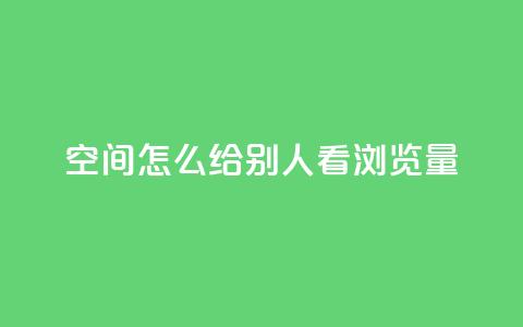 QQ空间怎么给别人看浏览量,01元一万赞网站 - qq会员低价开通网站 ks上热门软件下载  第1张
