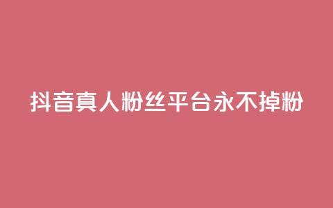 抖音真人粉丝平台 永不掉粉,暗区突围买挂网站大全 - 抖音一天关注100人会封号吗 快手涨热度平台  第1张