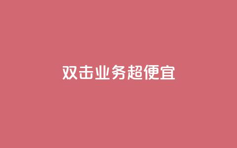 ks双击业务超便宜,qq会员充值中心官网 - 卡盟最低自助下单官网 卡盟自助下单官网  第1张