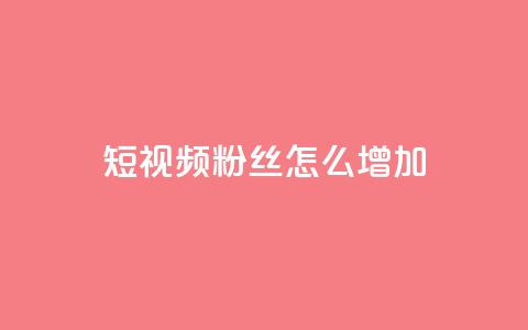 qq短视频粉丝怎么增加,快手免费领500播放量 - qq刷访客量网站一元一万 快手热门神器最新版下载  第1张