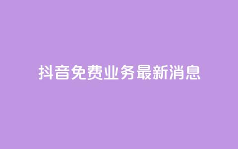 抖音免费业务2024最新消息,b站播放量业务自助平台 - 抖音一千粉 粉丝下单链接  第1张