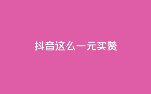 抖音这么一元买1000赞,Pubg卡密网自动发卡平台 - qq说说下面浏览次数怎么公开 爱Q技术自助下单  第1张