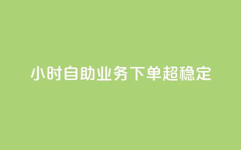 24小时自助业务下单超稳定,免费快手业务区 - dy业务卡盟网站最低价 在线下单  第1张