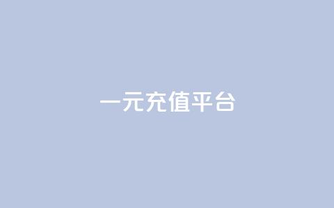 一元充值平台,子潇网络工作室 - qq自助平台全网 快手点赞怎么不让别人看见?  第1张