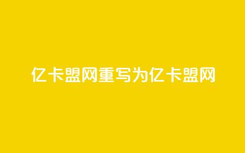 亿卡盟网重写为亿卡盟网  第1张