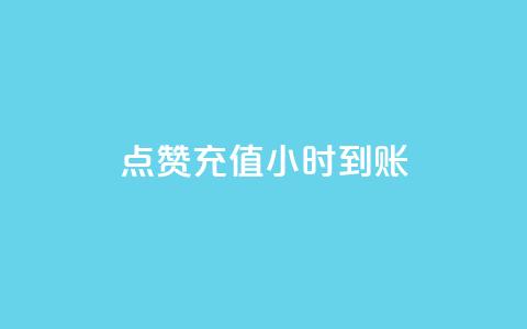 dy点赞充值24小时到账,dy业务卡盟网站 - 斗音刷讚在线24 全网低价自助下单24小时下单  第1张