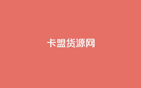 卡盟货源网 - 抖音如何吸最快  第1张