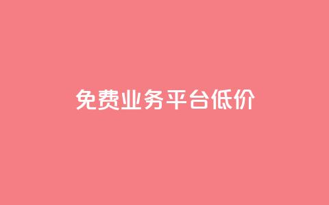 ks免费业务平台低价,抖音点赞充值链接在哪里 - 卡盟低价自助下单 全网最低24小时自助下单  第1张