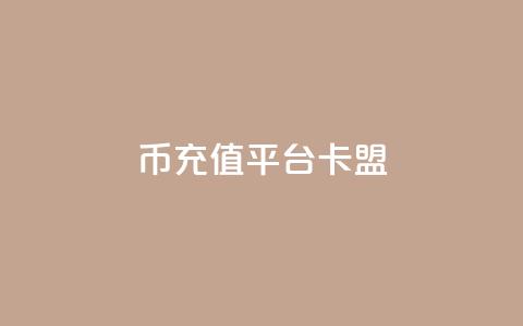 q币充值平台卡盟,qq说说浏览和访客记录 - 抖音1:10充值入口 QQ秒赞网付费  第1张