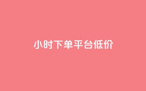 ks24小时下单平台低价,24小时自动发卡平台 - 免费领10000播放量软件 QQ动态自动秒赞  第1张