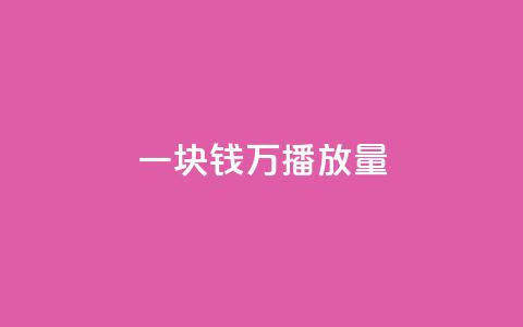 一块钱1万播放量,云商城24小时自助下单下载 - 24小时自助下单商城 卡盟发卡自助平台  第1张