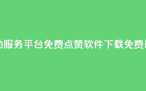 抖音24小时自助服务平台免费 - qq点赞软件下载免费最新版  第1张