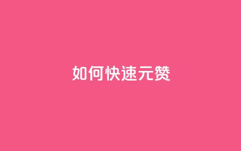 如何快速1元100赞,拼多多砍价免费拿商品 - 拼多多24小时助力网站 帮点拼多多的软件  第1张