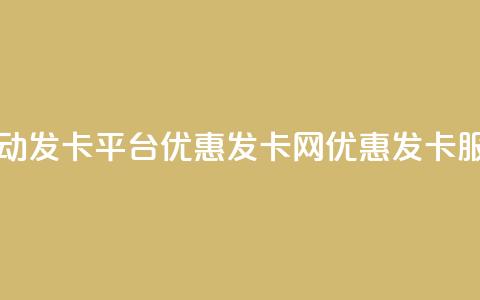 自动发卡平台优惠发卡网优惠发卡服务  第1张