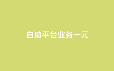 ks自助平台业务一元,qq主页点赞怎么关闭 - 24小时砍价助力网 拼多多助力提现泄露信息吗  第1张