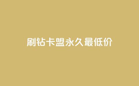 qq刷钻卡盟永久最低价,抖音24小时自助服务平台免费 - ks业务平台网站 抖音快手双击播放量网站  第1张