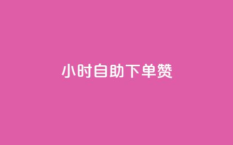 24小时自助下单赞,卡盟超低价小马梦 - 抖音业务低价 快手秒赞自助网站官网  第1张
