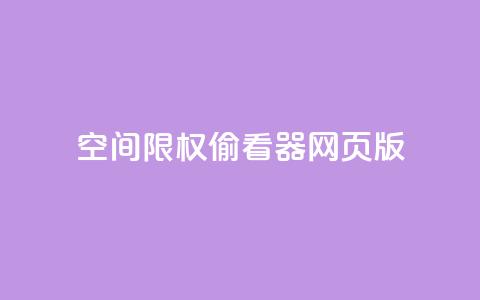 qq空间限权偷看器网页版,qq在线刷说说浏览 - 抖音评论多少次就不能评论了 抖音充值APP  第1张