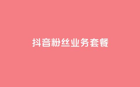 抖音粉丝业务套餐,点赞助手app下载快手 - qq业务自助下单平台 抖音钻石充值哪里买最便宜  第1张