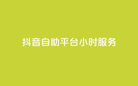 抖音自助平台24小时服务,快手赞1分1000 - 拼多多互助平台 拼多多全智能自动下单  第1张