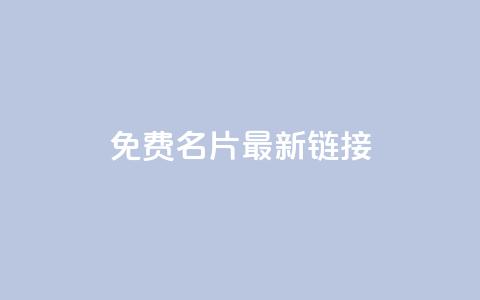 QQ免费名片最新链接,qq空间访客量在线网站 - 快手抖音24小时业务 免费涨10000粉丝网站  第1张