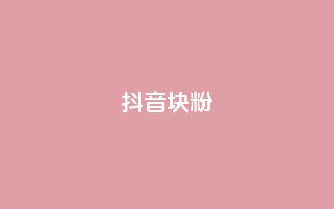 抖音10块1000粉,今日头条万粉号价格表 - 拼多多50元提现要多少人助力 拼多多助力App  第1张