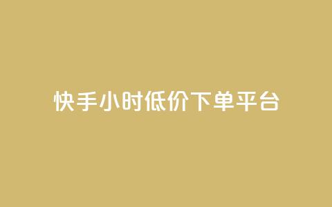 快手24小时低价下单平台,B站粉丝下单 - 抖音业务低价业务平台 网红助手平台哪个好用  第1张