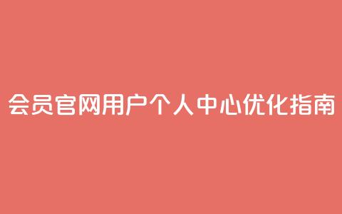 qq会员官网用户个人中心优化指南  第1张