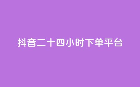 抖音二十四小时下单平台,24小时低价下单平台抖音 - dy业务下单24小时最低价 抖音如何领取隐藏优惠券  第1张