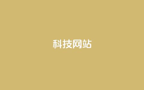 cf科技网站,抖音推广怎么收费 - Ks秒单双击 qq空间说说赞真人点赞10个  第1张