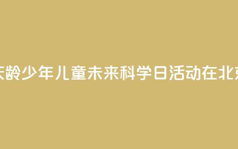 2024年宋庆龄少年儿童未来科学日活动在北京举行  第1张