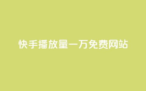 快手播放量一万免费网站,抖音回森24小时免费下单平台 - 0.01元宝后还有什么套路 一键打开拼多多  第1张