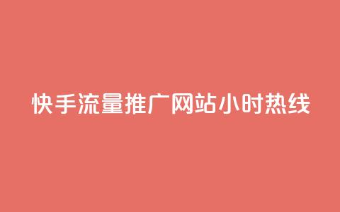 快手流量推广网站24小时热线,qq自助下单云服务商城 - 拼多多互助平台 拼多多钻石0.01后还要多少个  第1张