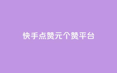快手点赞1元100个赞平台 - 秒到便宜,空间免费一次软件,抖音怎样涨粉丝最快最有效 快手点赞评论24小时在线 qq访问量免费领  第1张
