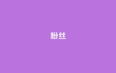 粉丝ks,qq空间浏览下单 - 拼多多助力10个技巧 拼多多助力只扫码有用吗 第1张 粉丝ks,qq空间浏览下单 - 拼多多助力10个技巧 拼多多助力只扫码有用吗 第1张