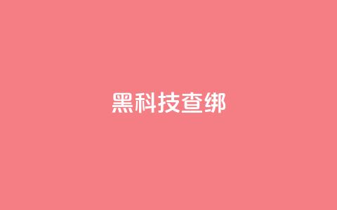 qq黑科技 查绑 - 探秘QQ黑科技：神秘功能揭秘~  第1张