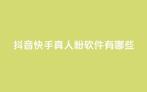 抖音快手真人粉软件有哪些 - 24小时在线出售快手号  第1张