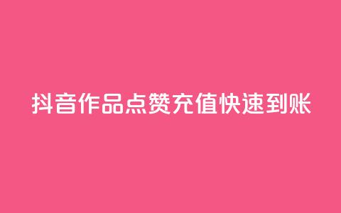 抖音作品点赞充值快速到账  第1张