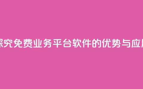 探究KS免费业务平台软件的优势与应用  第1张